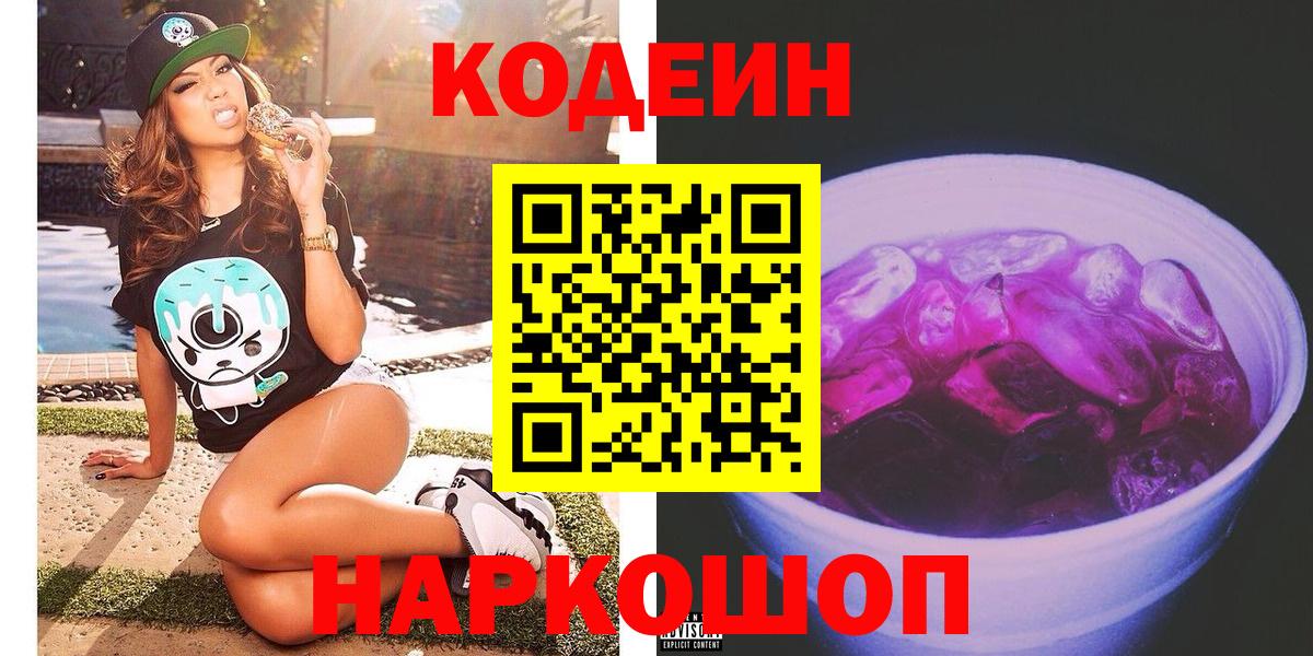 Codein напиток Lean (лин) Гулькевичи