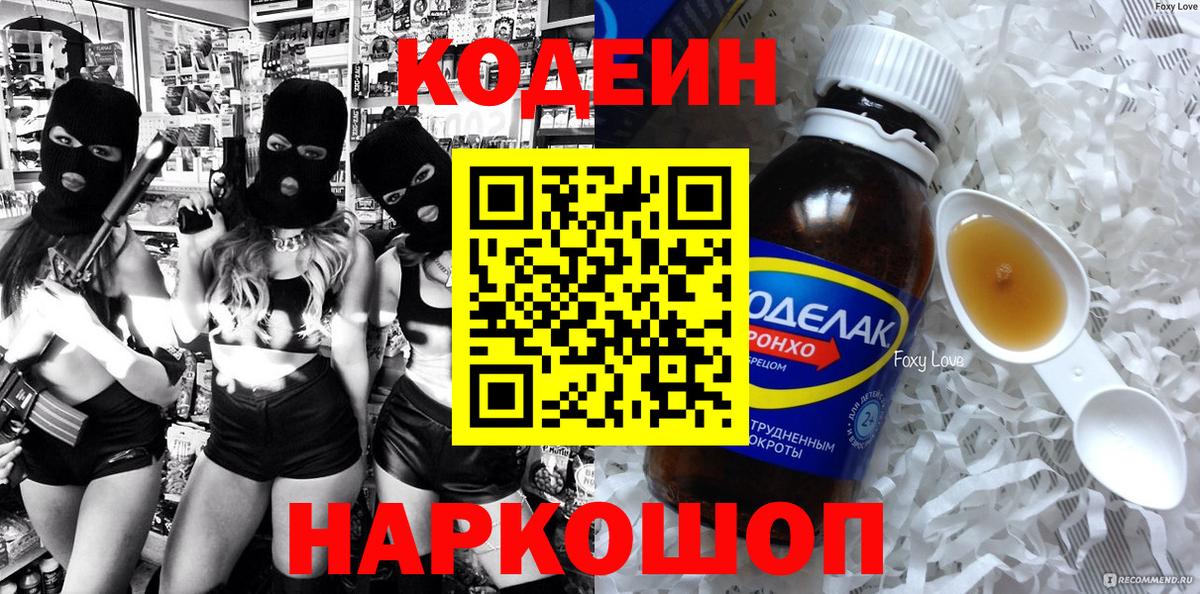 Гулькевичи  Codein Purple Drank  Вход с VPN  Codein напиток Lean (лин) 